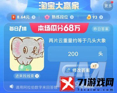 两片云重量约等于几头大象 淘宝大赢家2023年7月25日答案分享