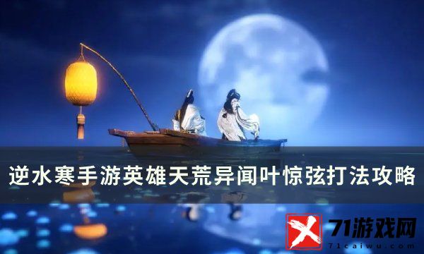 逆水寒手游英雄天荒异闻叶惊弦打法攻略图文一览