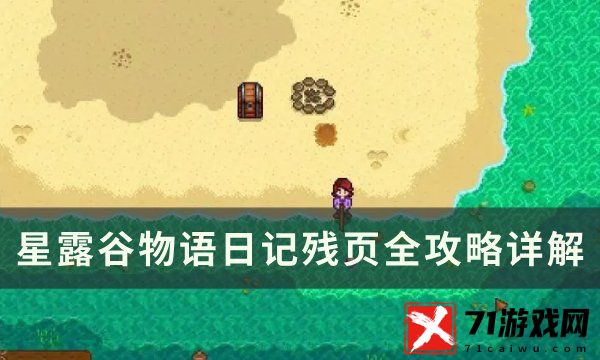 星露谷物语日记残页全攻略-日记残页怎么获得