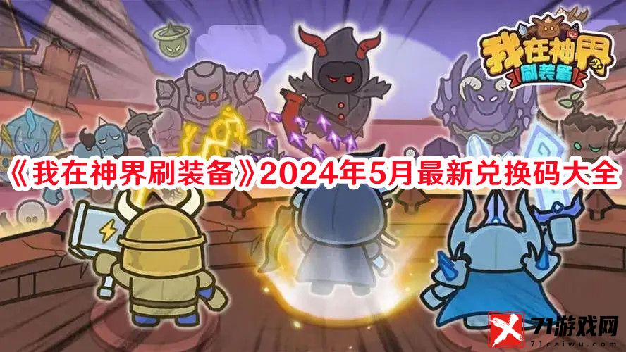 我在神界刷装备5月最新兑换码分享2024