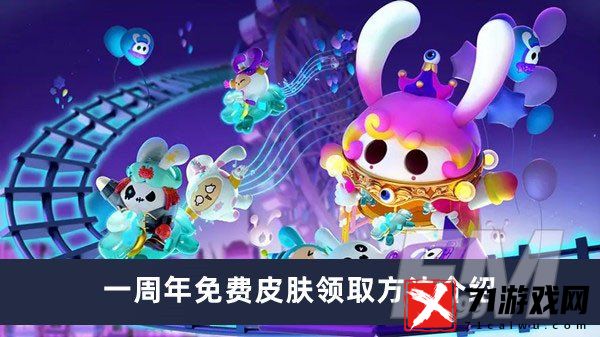 蛋仔派对一周年免费皮肤如何领取 一周年免费皮肤领取方法分享