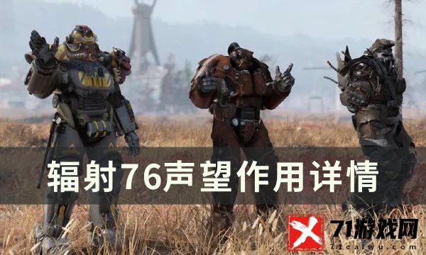 辐射76声望作用详情-声望有什么用