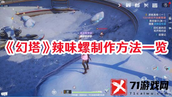幻塔辣味螺怎么制作-辣味螺制作方法攻略