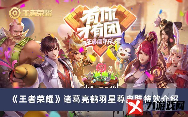 王者荣耀诸葛亮鹤羽星尊皮肤特效如何样 诸葛亮鹤羽星尊皮肤特效分享
