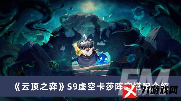 云顶之弈S9虚空卡莎阵容搭配 S9虚空卡莎阵容搭配分享