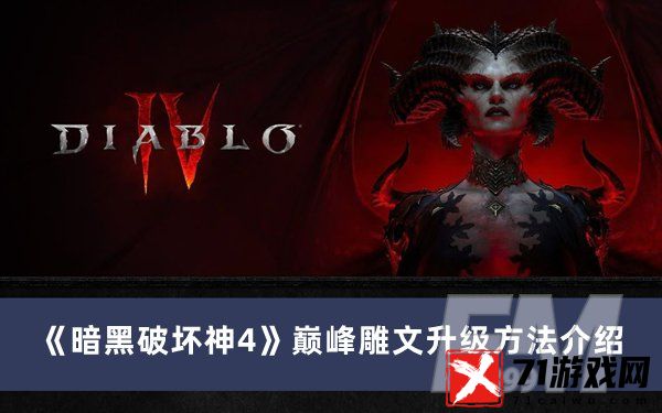 暗黑破坏神4巅峰雕文如何升级 暗黑破坏神4巅峰雕文升级方法分享