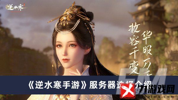 逆水寒手游服务器如何选 服务器选择分享