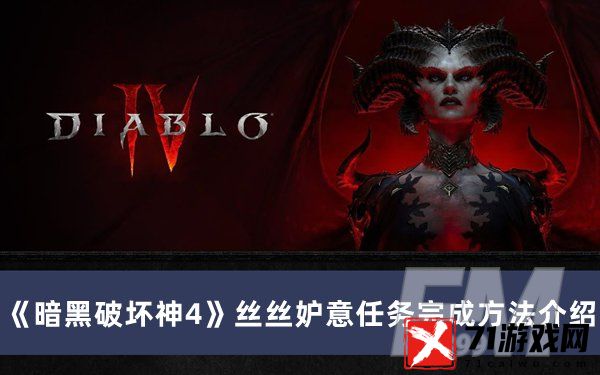 暗黑破坏神4丝丝妒意任务如何做 丝丝妒意任务完成方法分享