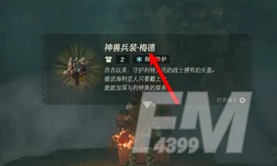 塞尔达传说王国之泪神兽兵装梅德有什么效果 神兽兵装梅德效果分享