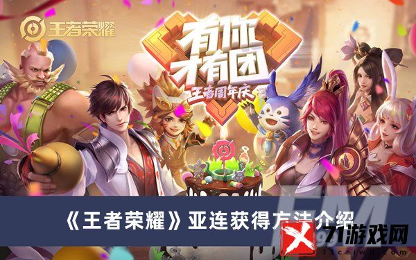 王者荣耀亚连如何获得 亚连获得方法分享