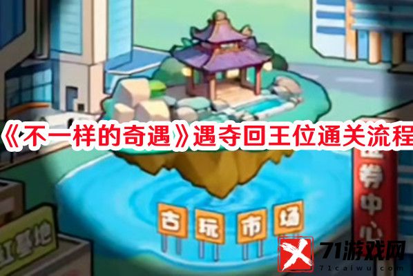 不一样的奇遇遇夺回王位怎么过-遇夺回王位通关攻略