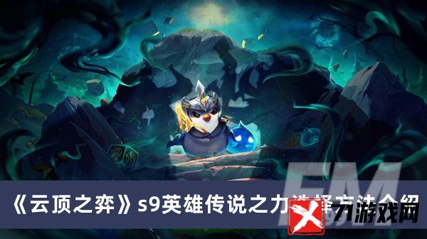 云顶之弈s9英雄传说之力如何选 s9英雄传说之力选择方法分享