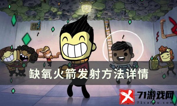 缺氧火箭发射方法攻略-火箭怎么发射