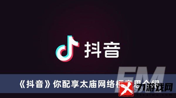 抖音你配享太庙是什么网络梗 抖音你配享太庙网络梗意思分享