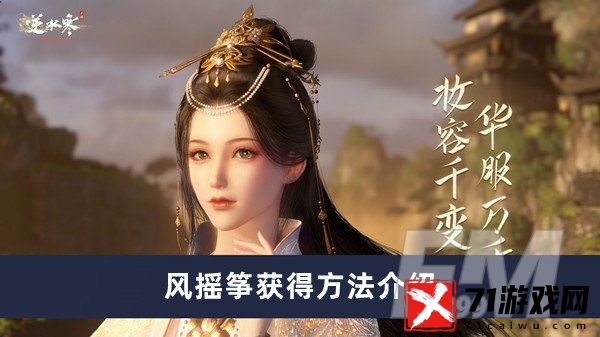 逆水寒手游风摇筝如何获得 风摇筝获得方法分享