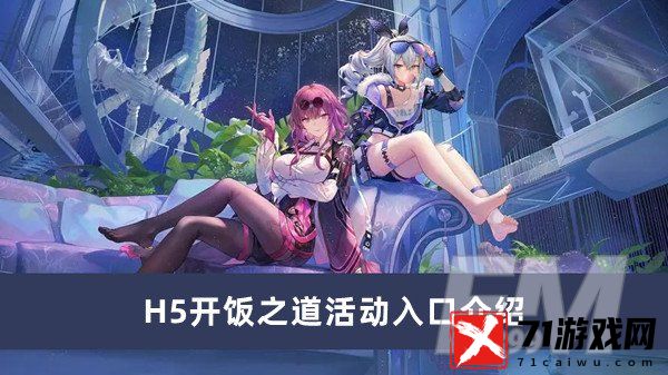 崩坏星穹铁道H5开饭之道活动入口 崩坏星穹铁道H5开饭之道活动入口分享