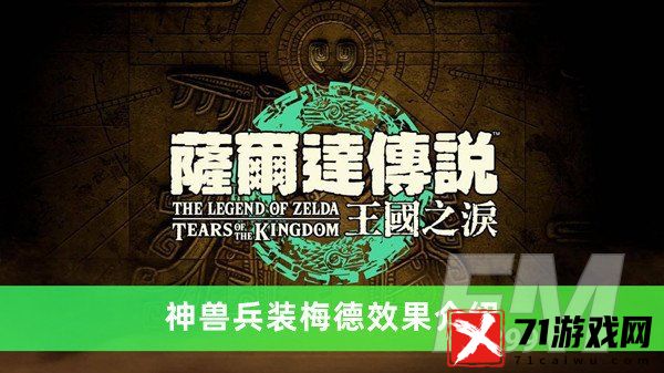 塞尔达传说王国之泪神兽兵装梅德有什么效果 神兽兵装梅德效果分享