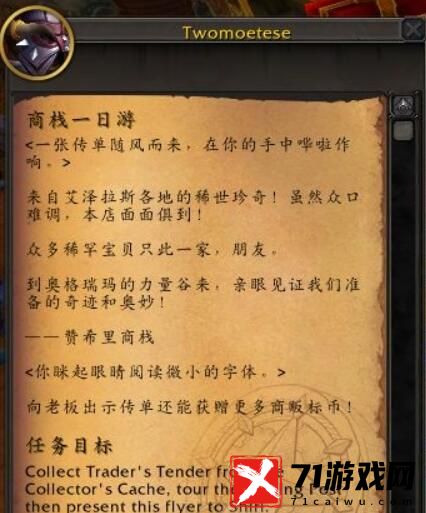 魔兽世界wow正式服商栈一日游任务攻略