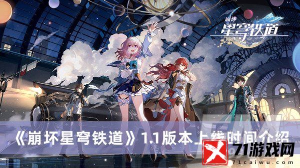 崩坏星穹铁道1.1版本什么时候上线 崩坏星穹铁道1.1版本上线时间分享