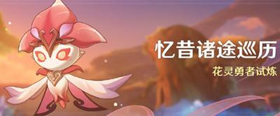 原神忆昔诸途巡历活动 原神忆昔诸途巡历活动分享