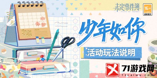未定事件簿少年如你活动玩法技巧-少年如你活动攻略