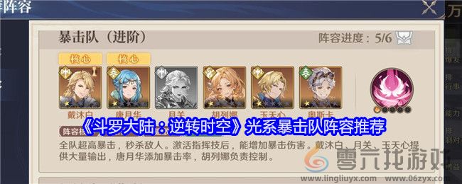 斗罗大陆：逆转时空光系暴击队阵容推荐