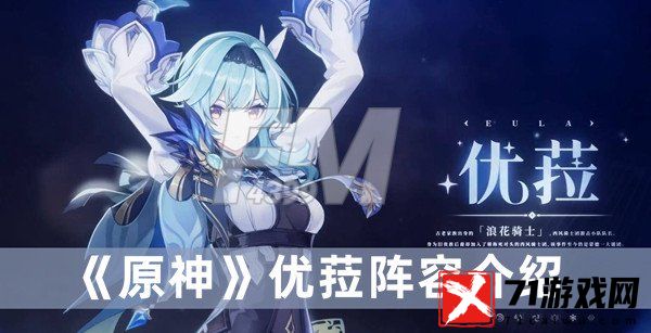 原神优菈如何配队 优菈阵容分享
