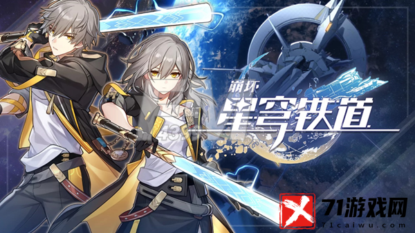 崩坏星穹铁道攻略 崩坏星穹铁道攻略大全