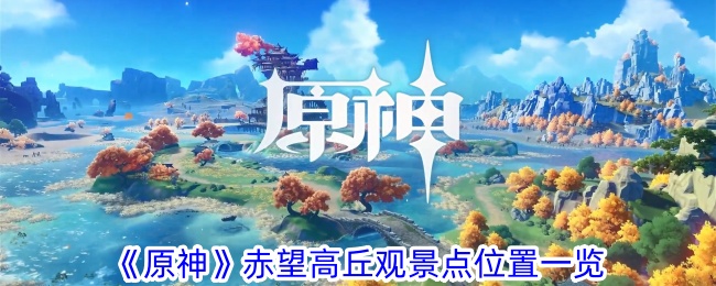原神赤望高丘观景点位置图-赤望高丘观景点在哪