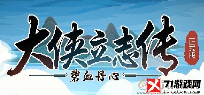 大侠立志传安济堂任务攻略