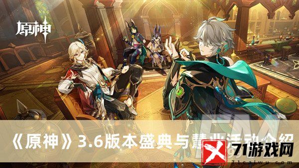 原神3.6版本盛典与慧业活动 原神3.6版本盛典与慧业活动分享