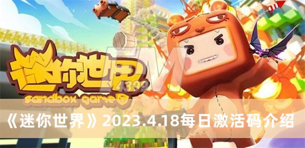 迷你世界2023.4.18每日激活码 迷你世界2023.4.18每日激活码分享