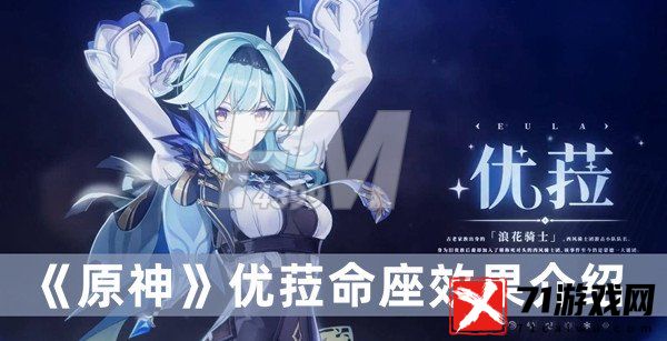 原神优菈命座效果是什么 原神优菈命座效果分享