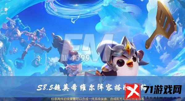 金铲铲之战S8.5超英希维尔阵容如何搭配 S8.5超英希维尔阵容搭配分享