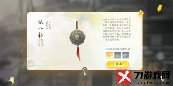 射雕铁八卦收集攻略-射雕铁八卦怎么获得