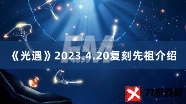 光遇最新复刻先祖4.20 光遇2023.4.20复刻先祖分享
