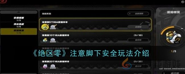 绝区零注意脚下安全玩法介绍