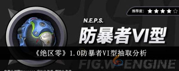 绝区零1.0防暴者VI型抽取分析
