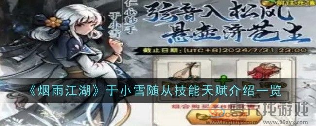 烟雨江湖于小雪随从技能天赋介绍一览