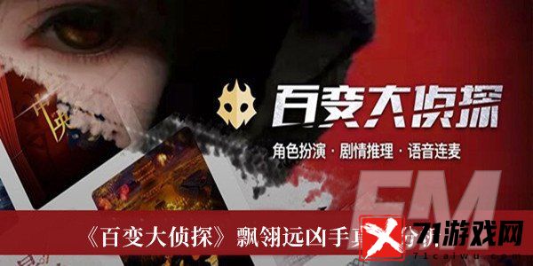 百变大侦探飘翎远凶手是谁 百变大侦探飘翎远凶手真相分析
