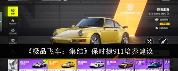 极品飞车：集结保时捷911培养建议