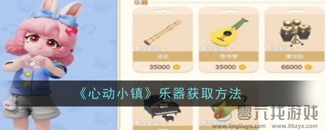 心动小镇乐器获取方法