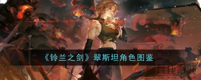 铃兰之剑翠斯坦角色图鉴