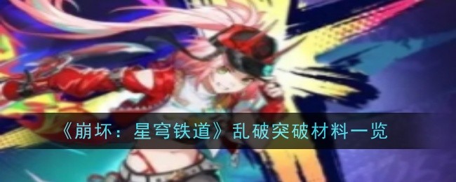 崩坏：星穹铁道乱破突破材料一览 击败BOSS的技巧分享