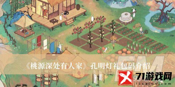 桃源深处有人家孔明灯礼包码 桃源深处有人家孔明灯礼包码分享
