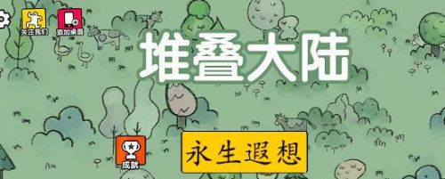 堆叠大陆第三章“永生遐想”通关全攻略