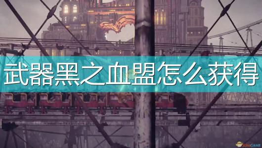 尼尔：机械纪元黑之血盟获得方法介绍 高级任务完成方案