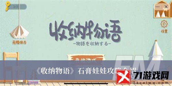 收纳物语石膏娃娃攻略 收纳物语石膏娃娃攻略分享