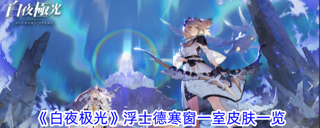 白夜极光浮士德寒窗一室皮肤图片一览