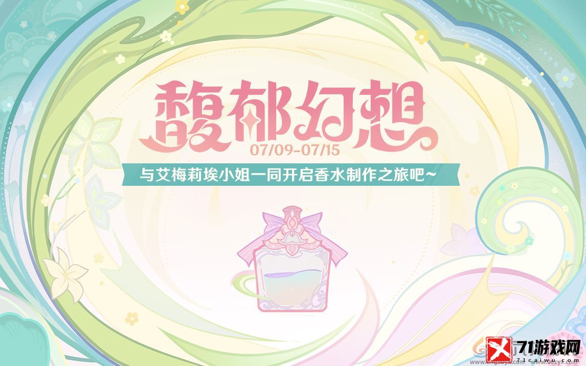 原神馥郁幻想活动玩法攻略